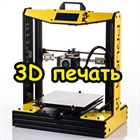 Раздел сайта 3D печать